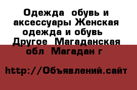 Одежда, обувь и аксессуары Женская одежда и обувь - Другое. Магаданская обл.,Магадан г.